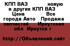 КПП ВАЗ 2110-2112 новую и другие КПП ВАЗ › Цена ­ 13 900 - Все города Авто » Продажа запчастей   . Иркутская обл.,Иркутск г.